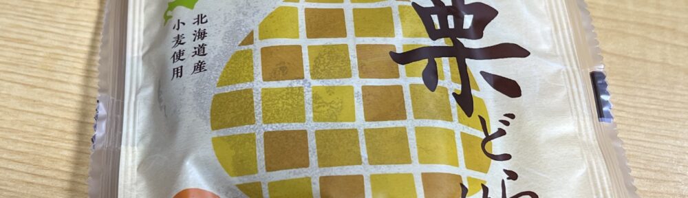 セイコーマート くりどら焼き