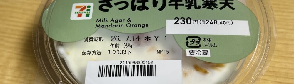 セブンイレブン さっぱり牛乳寒天