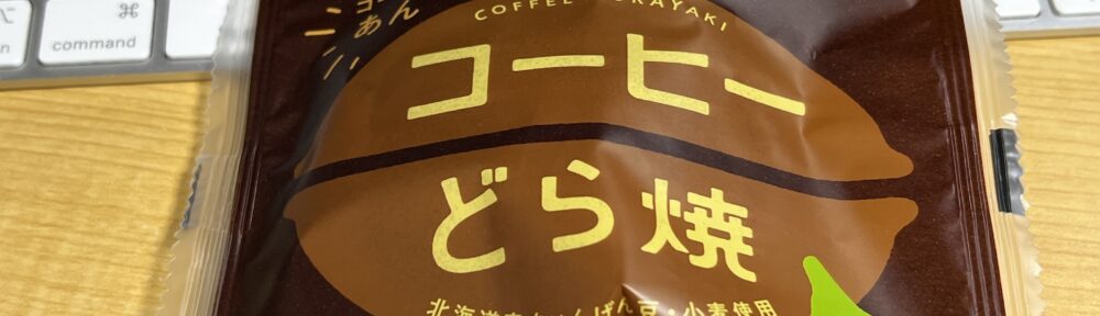 セコマ コーヒーどら焼き