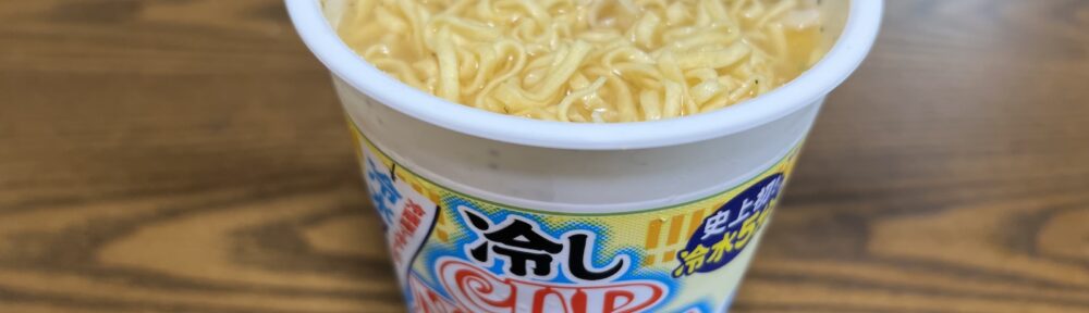 冷やしカップヌードル 鶏塩レモン味