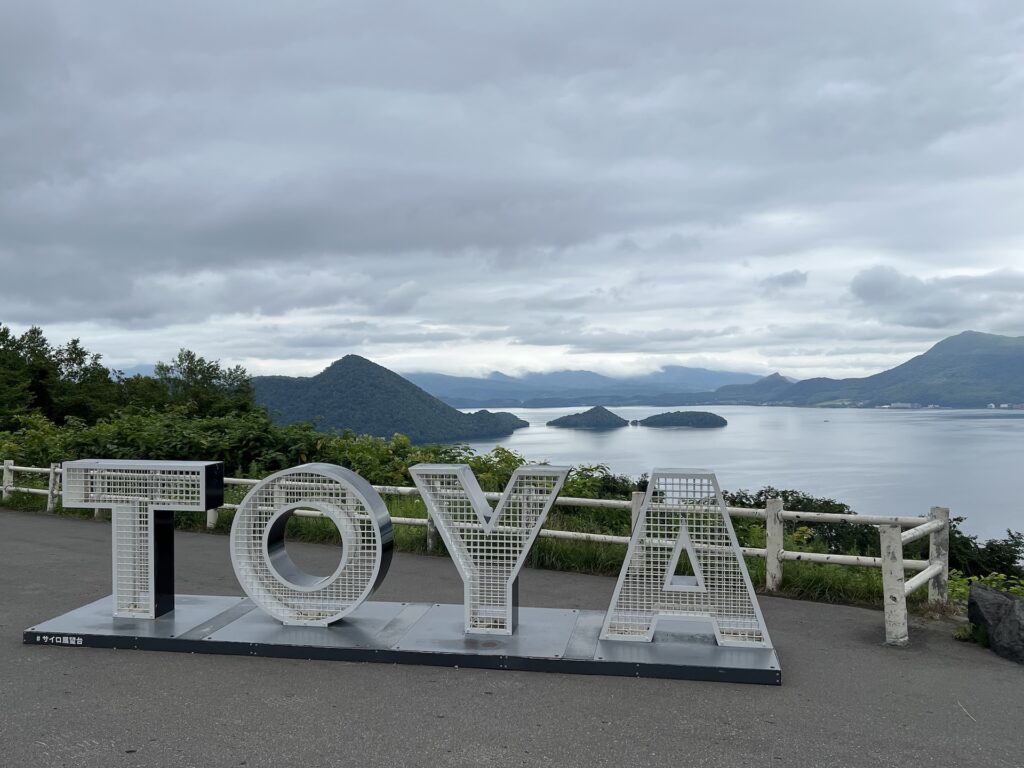 洞爺湖 サイロ展望台より