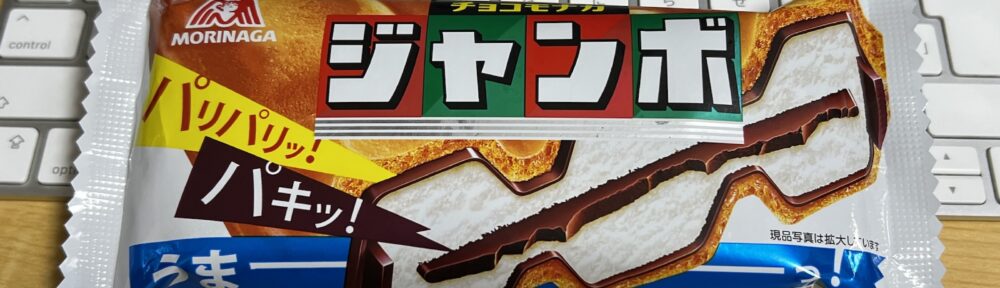 森永 チョコモナカジャンボ