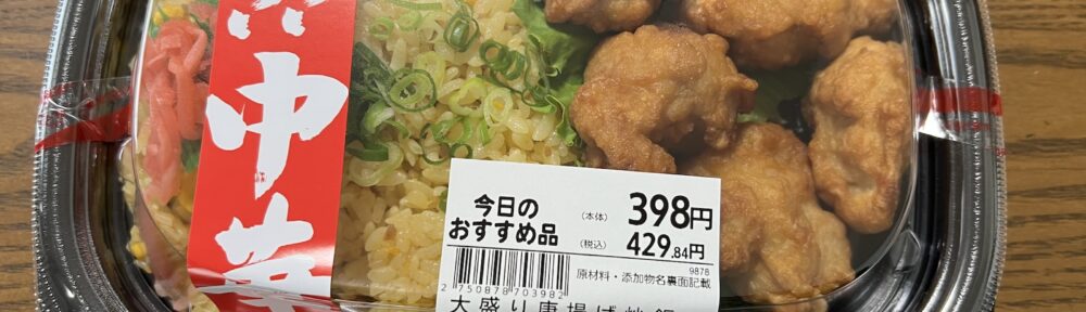マックスバリュ 大盛り唐揚げ炒飯弁当