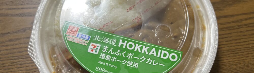 セブンイレブン 北海道まんぷくポークカレー