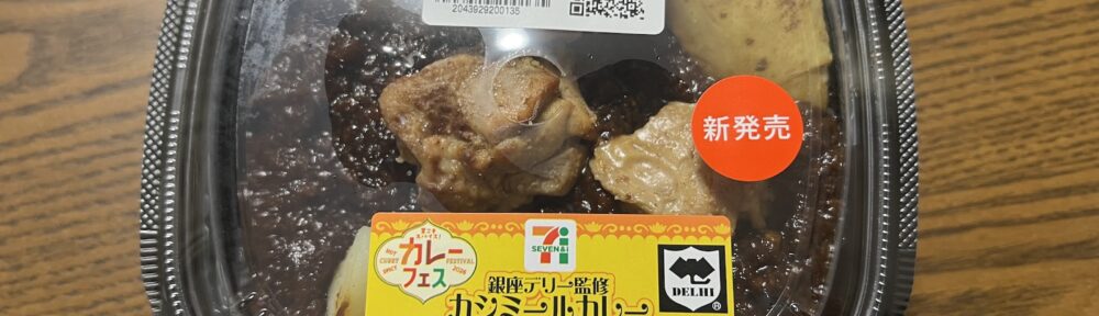 セブンイレブン 銀座デリー監修 カシミールカレー 開封前