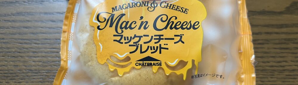 シャトレーゼ マッケンチーズブレッド
