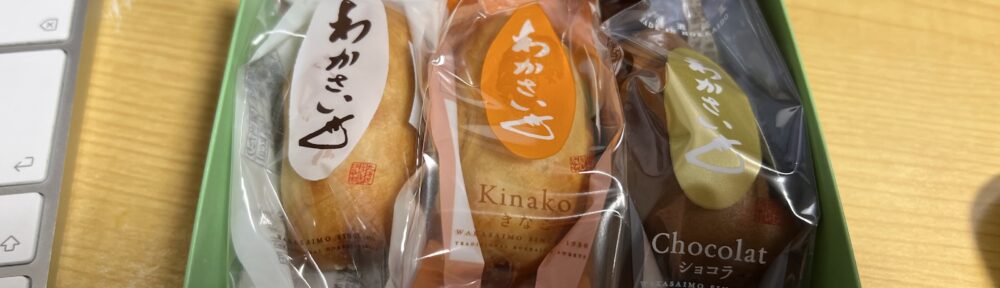 わかさいも はこすくんのおやつセット 開封状態
