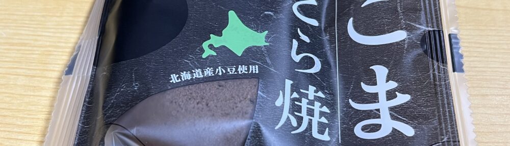 セイコーマート ごまどら焼き