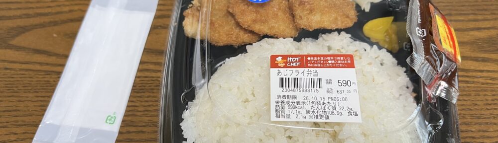 セイコーマート ホットシェフ あじフライ弁当