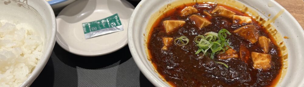松屋 黒麻婆豆腐定食 ライス大盛