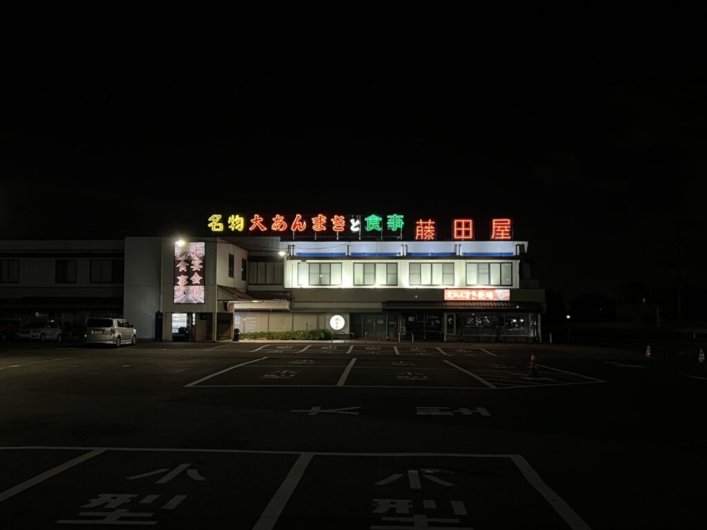 藤田屋本店