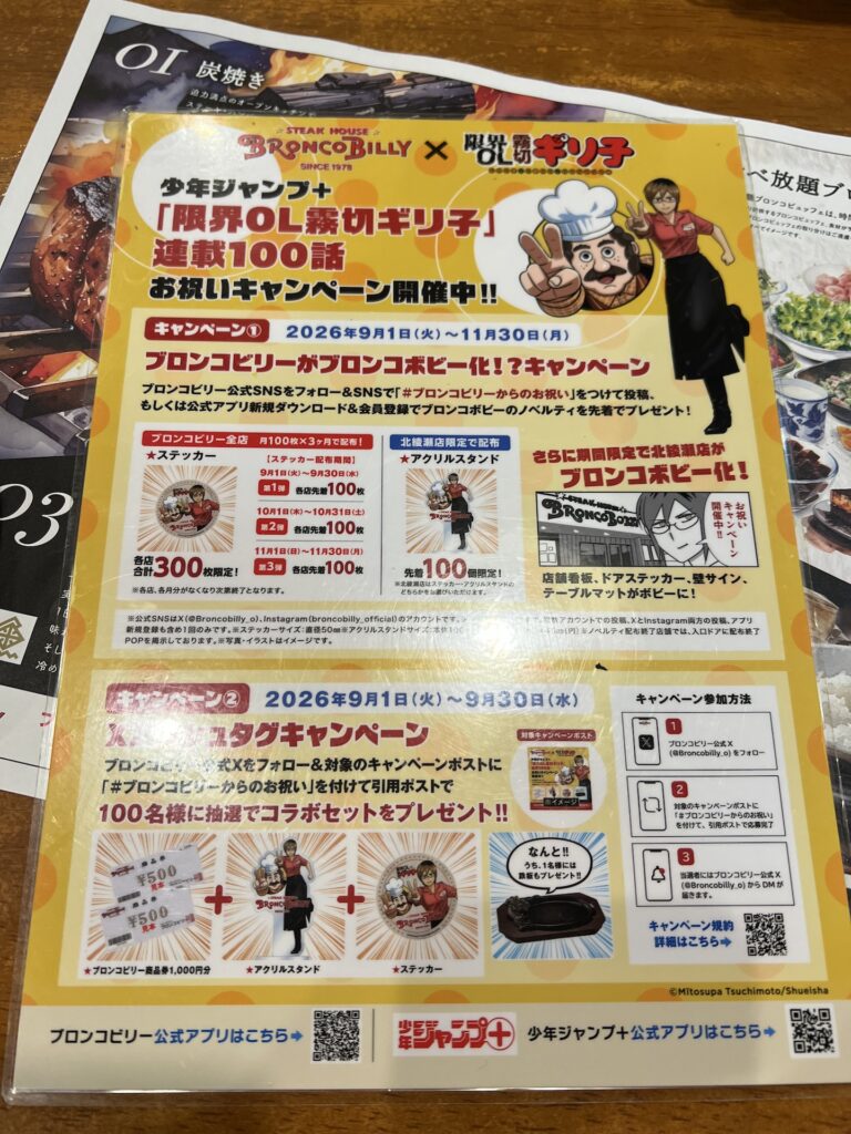 ブロンコビリー 限界OLギリ子コラボ